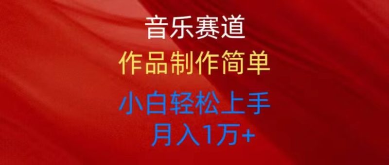 音乐赛道玩法纯原创,所有平台可以发布,小白轻松上手睿集资源栈-网赚项目-副业赚钱-互联网创业-资源整合睿集资源栈