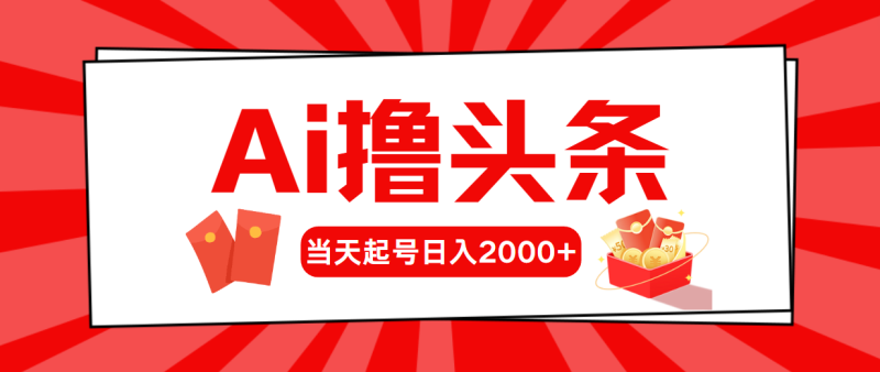 AI撸头条,当天起号,第二天见收益,日入2000+睿集资源栈-网赚项目-副业赚钱-互联网创业-资源整合睿集资源栈