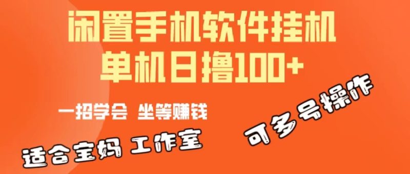 一部闲置安卓手机,靠挂机软件日撸100+可放大多号操作睿集资源栈-网赚项目-副业赚钱-互联网创业-资源整合睿集资源栈