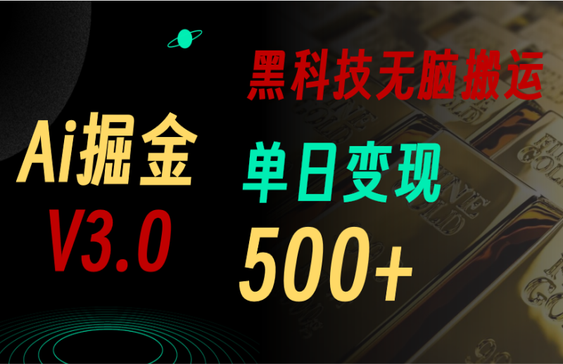 5月最新Ai掘金3.0!用好3个黑科技,复制粘贴轻松矩阵,单号日赚500+睿集资源栈-网赚项目-副业赚钱-互联网创业-资源整合睿集资源栈