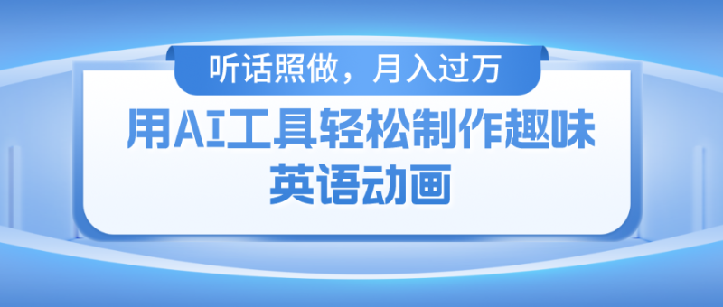 用AI工具轻松制作火柴人英语动画,小白也能月入过万睿集资源栈-网赚项目-副业赚钱-互联网创业-资源整合睿集资源栈