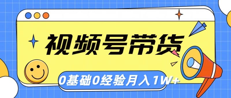 视频号轻创业带货,零基础,零经验,月入1w+睿集资源栈-网赚项目-副业赚钱-互联网创业-资源整合睿集资源栈
