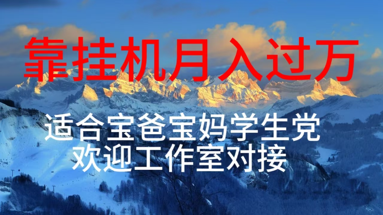 每天躺着日入几百挂机项目，适合宝爸宝妈学生党工作室对接睿集资源栈-网赚项目-副业赚钱-互联网创业-资源整合睿集资源栈