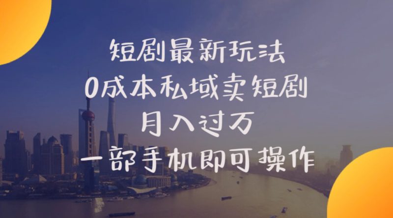 短剧最新玩法    0成本私域卖短剧     月入过万     一部手机即可操作睿集资源栈-网赚项目-副业赚钱-互联网创业-资源整合睿集资源栈