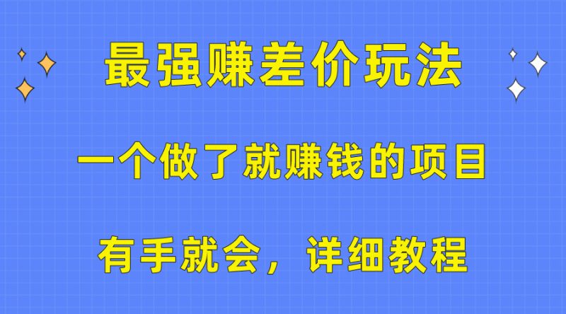 一个做了就赚钱的项目,最强赚差价玩法,有手就会,详细教程睿集资源栈-网赚项目-副业赚钱-互联网创业-资源整合睿集资源栈