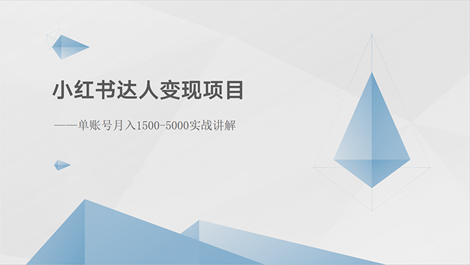 小红书达人变现项目：单账号月入1500-3000实战讲解睿集资源栈-网赚项目-副业赚钱-互联网创业-资源整合睿集资源栈