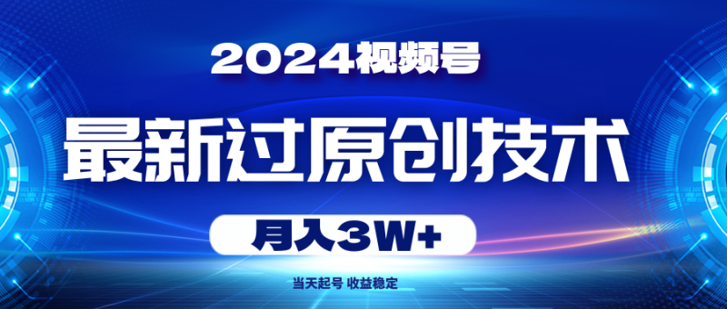 2024视频号最新过原创技术,当天起号,收益稳定,月入3W+睿集资源栈-网赚项目-副业赚钱-互联网创业-资源整合睿集资源栈