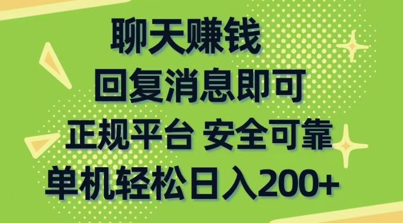 聊天赚钱,无门槛稳定,手机商城正规软件,单机轻松日入200+睿集资源栈-网赚项目-副业赚钱-互联网创业-资源整合睿集资源栈