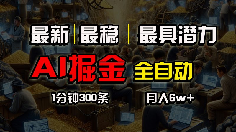 一个插件全自动执行矩阵发布,相信我,能赚钱和会赚钱根本不是一回事睿集资源栈-网赚项目-副业赚钱-互联网创业-资源整合睿集资源栈
