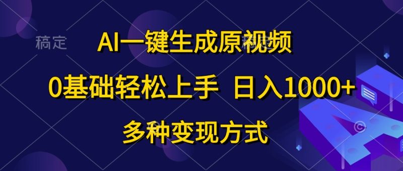 AI一键生成原视频,0基础轻松上手,日入1000+,多种变现方式睿集资源栈-网赚项目-副业赚钱-互联网创业-资源整合睿集资源栈
