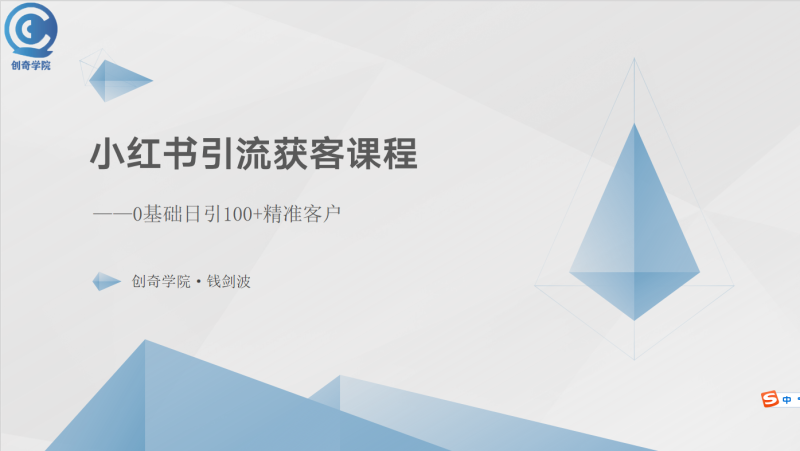 小红书引流获客课程:0基础日引100+精准客户睿集资源栈-网赚项目-副业赚钱-互联网创业-资源整合睿集资源栈