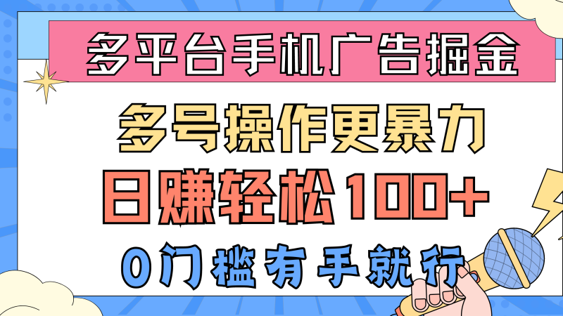 多平台手机广告掘, 多号操作更暴力,日赚轻松100+,0门槛有手就行睿集资源栈-网赚项目-副业赚钱-互联网创业-资源整合睿集资源栈