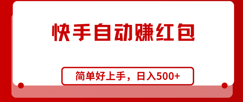 快手全自动赚红包,无脑操作,日入1000+睿集资源栈-网赚项目-副业赚钱-互联网创业-资源整合睿集资源栈