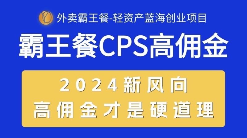 外卖霸王餐 CPS超高佣金，自用省钱，分享赚钱，2024蓝海创业新风向睿集资源栈-网赚项目-副业赚钱-互联网创业-资源整合睿集资源栈