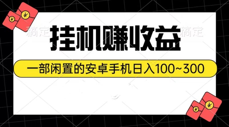 挂机赚收益:一部闲置的安卓手机日入100~300睿集资源栈-网赚项目-副业赚钱-互联网创业-资源整合睿集资源栈