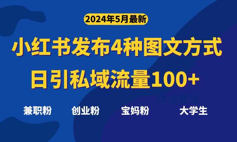 最新小红书发布这四种图文,日引私域流量100+不成问题,睿集资源栈-网赚项目-副业赚钱-互联网创业-资源整合睿集资源栈
