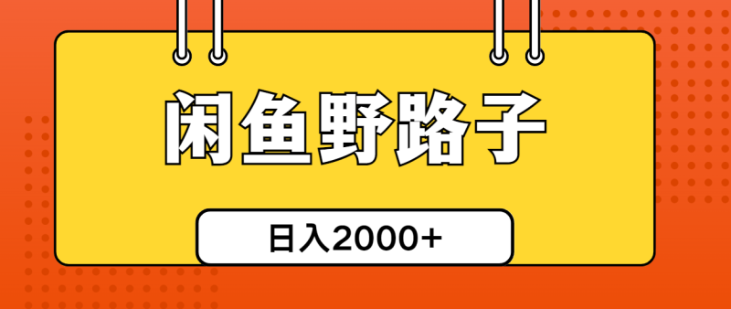 闲鱼野路子引流创业粉,日引50+单日变现四位数睿集资源栈-网赚项目-副业赚钱-互联网创业-资源整合睿集资源栈