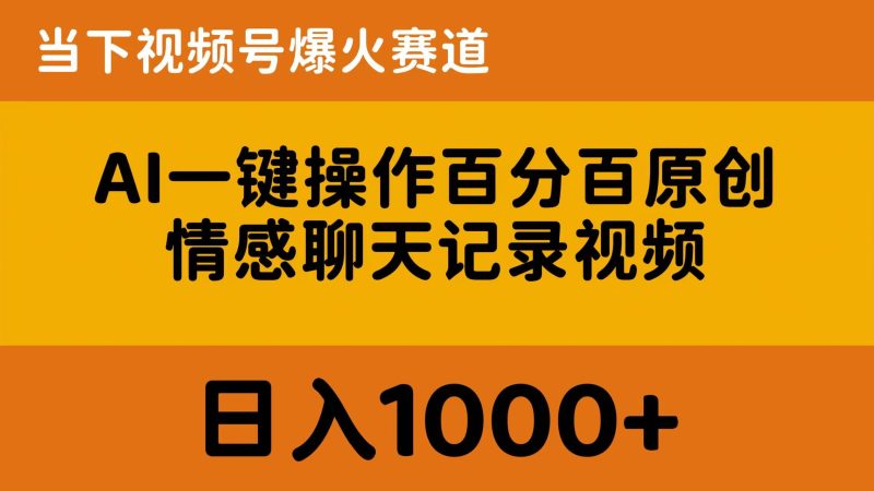 AI一键操作百分百原创,情感聊天记录视频 当下视频号爆火赛道,日入1000+睿集资源栈-网赚项目-副业赚钱-互联网创业-资源整合睿集资源栈