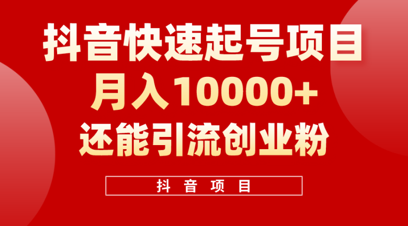 抖音快速起号,单条视频500W播放量,既能变现又能引流创业粉睿集资源栈-网赚项目-副业赚钱-互联网创业-资源整合睿集资源栈