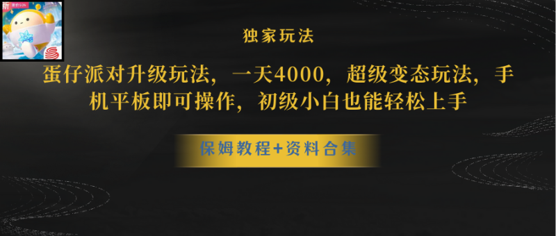 蛋仔派对更新暴力玩法,一天5000,野路子,手机平板即可操作,简单轻松…睿集资源栈-网赚项目-副业赚钱-互联网创业-资源整合睿集资源栈
