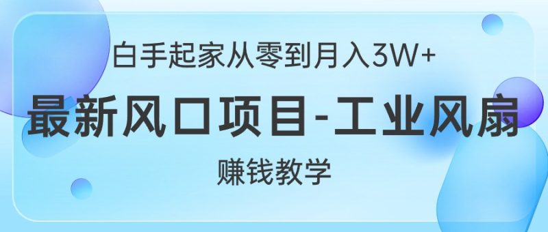 白手起家从零到月入3W+,最新风口项目-工业风扇赚钱教学睿集资源栈-网赚项目-副业赚钱-互联网创业-资源整合睿集资源栈