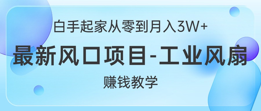 白手起家从零到月入3W+，最新风口项目-工业风扇赚钱教学睿集资源栈-网赚项目-副业赚钱-互联网创业-资源整合睿集资源栈