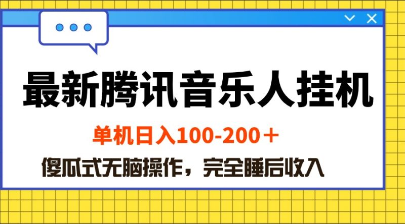 最新腾讯音乐人挂机项目,单机日入100-200 ,傻瓜式无脑操作睿集资源栈-网赚项目-副业赚钱-互联网创业-资源整合睿集资源栈