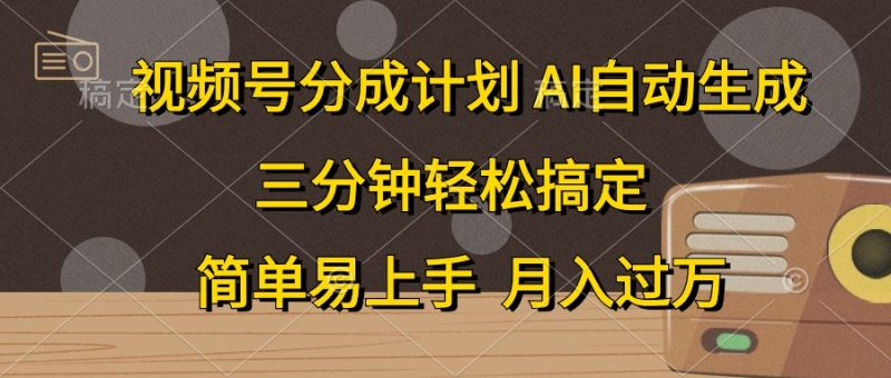 视频号分成计划,AI自动生成,条条爆流,三分钟轻松搞定,简单易上手,…睿集资源栈-网赚项目-副业赚钱-互联网创业-资源整合睿集资源栈