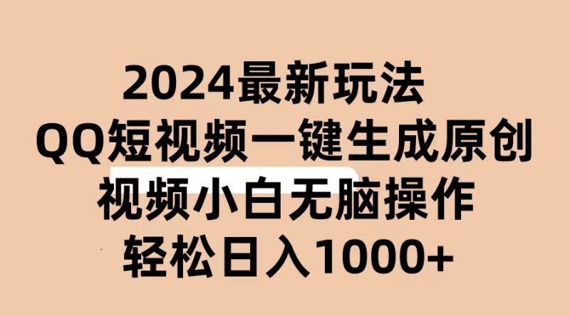 2024抖音QQ短视频最新玩法,AI软件自动生成原创视频,小白无脑操作 轻松…睿集资源栈-网赚项目-副业赚钱-互联网创业-资源整合睿集资源栈