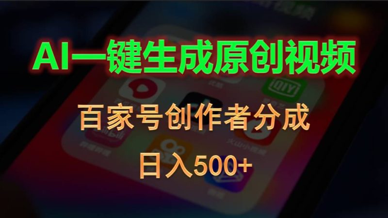AI一键生成原创视频,百家号创作者分成,日入500+睿集资源栈-网赚项目-副业赚钱-互联网创业-资源整合睿集资源栈