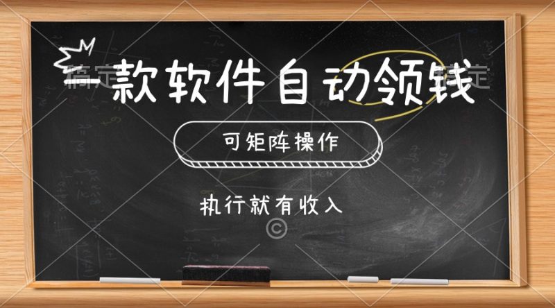 一款软件自动零钱,可以矩阵操作,执行就有收入,傻瓜式点击即可睿集资源栈-网赚项目-副业赚钱-互联网创业-资源整合睿集资源栈