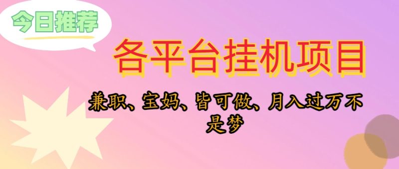 靠挂机,在家躺平轻松月入过万,适合宝爸宝妈学生党,也欢迎工作室对接睿集资源栈-网赚项目-副业赚钱-互联网创业-资源整合睿集资源栈