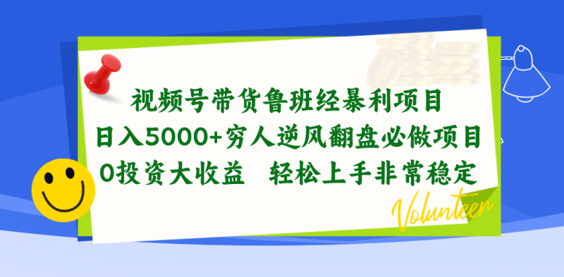 视频号带货鲁班经暴利项目,日入5000+,穷人逆风翻盘必做项目,0投资…睿集资源栈-网赚项目-副业赚钱-互联网创业-资源整合睿集资源栈