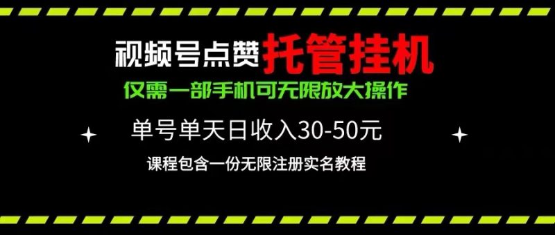视频号点赞托管挂机,单号单天利润30~50,一部手机无限放大(附带无限…睿集资源栈-网赚项目-副业赚钱-互联网创业-资源整合睿集资源栈