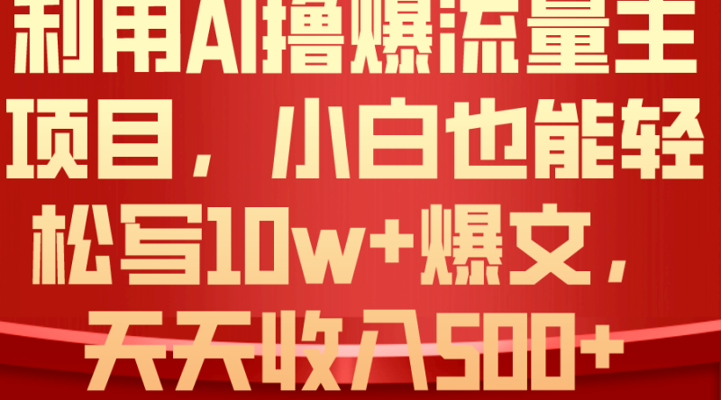 利用 AI撸爆流量主收益,小白也能轻松写10W+爆款文章,轻松日入500+睿集资源栈-网赚项目-副业赚钱-互联网创业-资源整合睿集资源栈