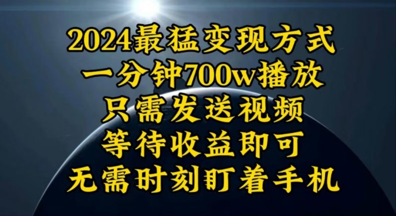 一分钟700W播放,暴力变现,轻松实现日入3000K月入10W睿集资源栈-网赚项目-副业赚钱-互联网创业-资源整合睿集资源栈