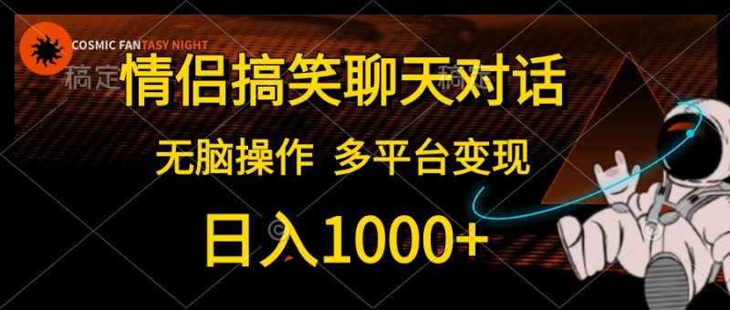 情侣搞笑聊天对话,日入1000+,无脑操作,多平台变现睿集资源栈-网赚项目-副业赚钱-互联网创业-资源整合睿集资源栈