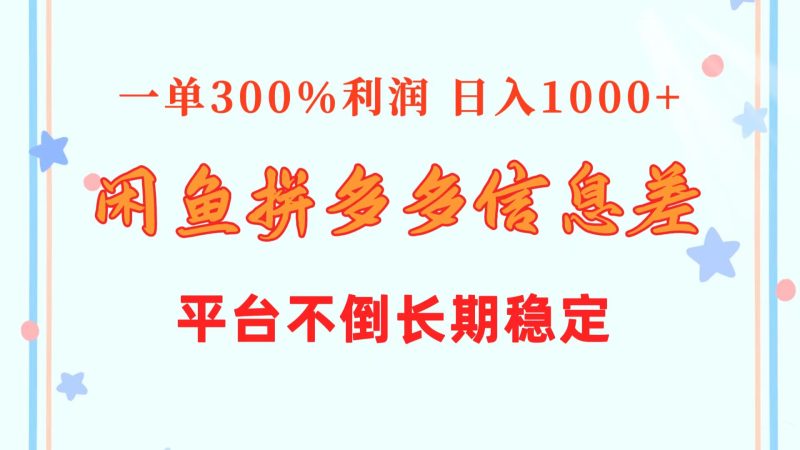 闲鱼配合拼多多信息差玩法  一单300%利润  日入1000+  平台不倒长期稳定睿集资源栈-网赚项目-副业赚钱-互联网创业-资源整合睿集资源栈