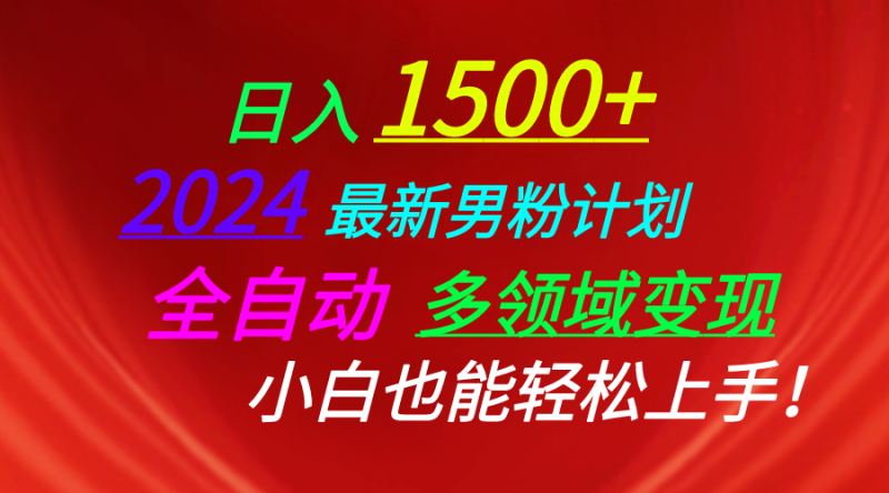 日入1500+,2024最新男粉计划,视频图文+直播+交友等多重方式打爆LSP…睿集资源栈-网赚项目-副业赚钱-互联网创业-资源整合睿集资源栈
