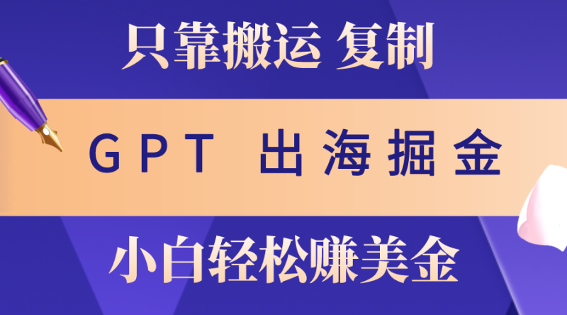 出海掘金搬运，赚老外美金，月入3w+，仅需GPT粘贴复制，小白也能玩转睿集资源栈-网赚项目-副业赚钱-互联网创业-资源整合睿集资源栈