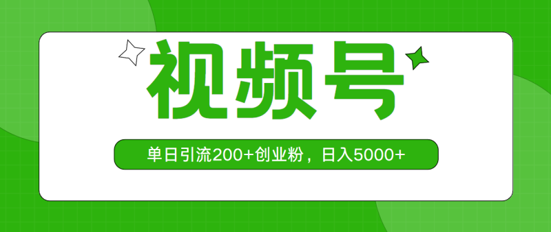 视频号,单日引流200+创业粉,日入5000+睿集资源栈-网赚项目-副业赚钱-互联网创业-资源整合睿集资源栈