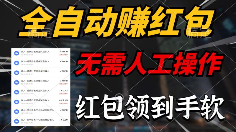 全自动赚红包,无需人工操作,100%出收益,赚不到请你打死我睿集资源栈-网赚项目-副业赚钱-互联网创业-资源整合睿集资源栈