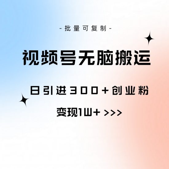 视频号无脑搬运日引300+创业粉,变现1W+可批量复制睿集资源栈-网赚项目-副业赚钱-互联网创业-资源整合睿集资源栈