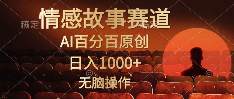 视频号情感小故事,AI百分百原创,日入1000+,简单无脑操作睿集资源栈-网赚项目-副业赚钱-互联网创业-资源整合睿集资源栈