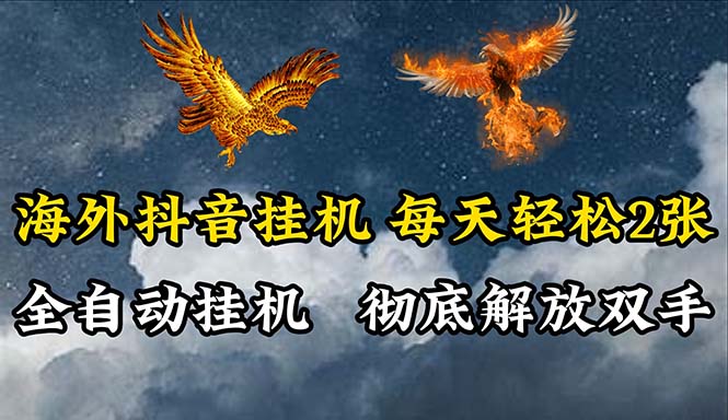 海外抖音挂机，全自动挂机，每天轻松两张睿集资源栈-网赚项目-副业赚钱-互联网创业-资源整合睿集资源栈
