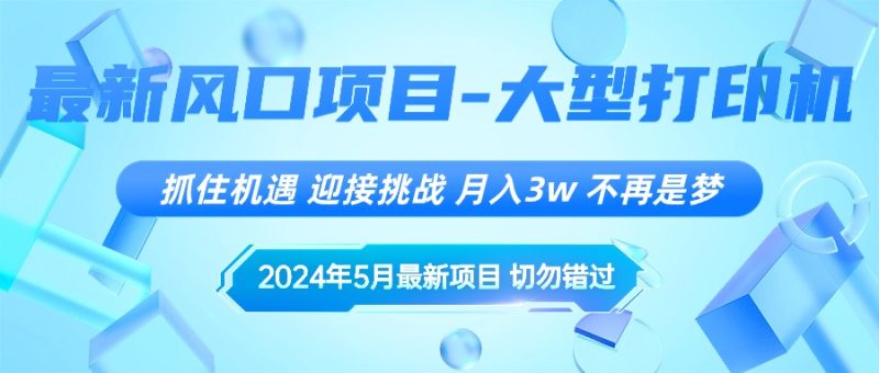 2024年5月最新风口项目,抓住机遇,迎接挑战,月入3w+,不再是梦睿集资源栈-网赚项目-副业赚钱-互联网创业-资源整合睿集资源栈