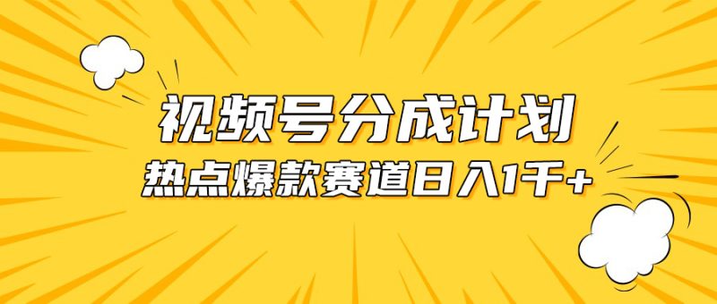 视频号爆款赛道,热点事件混剪,轻松赚取分成收益,日入1000+睿集资源栈-网赚项目-副业赚钱-互联网创业-资源整合睿集资源栈