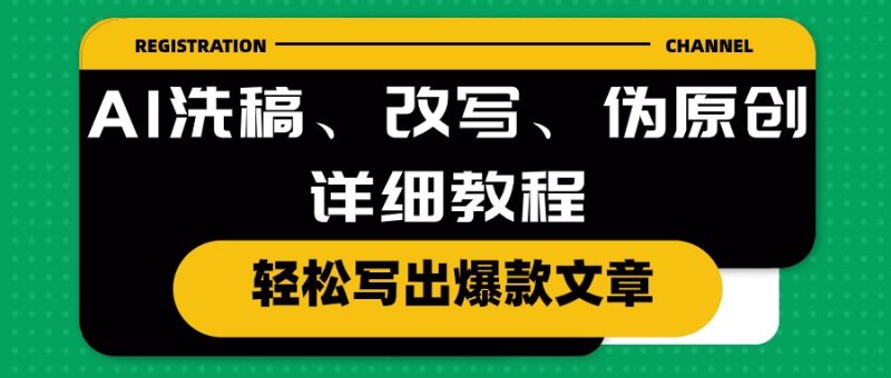 AI洗稿、改写、伪原创详细教程,轻松写出爆款文章睿集资源栈-网赚项目-副业赚钱-互联网创业-资源整合睿集资源栈