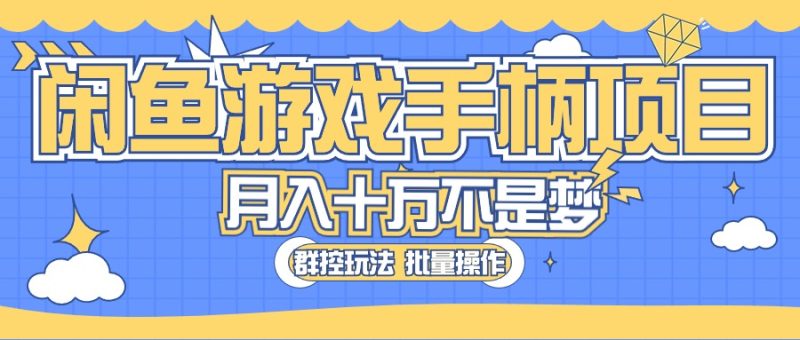 闲鱼游戏手柄项目,轻松月入过万 最真实的好项目睿集资源栈-网赚项目-副业赚钱-互联网创业-资源整合睿集资源栈