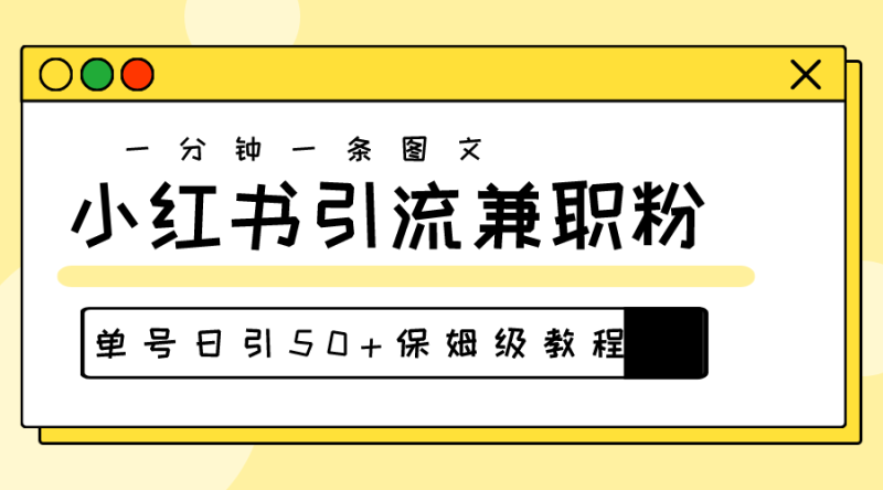 爆粉秘籍!30s一个作品,小红书图文引流高质量兼职粉,单号日引50+睿集资源栈-网赚项目-副业赚钱-互联网创业-资源整合睿集资源栈